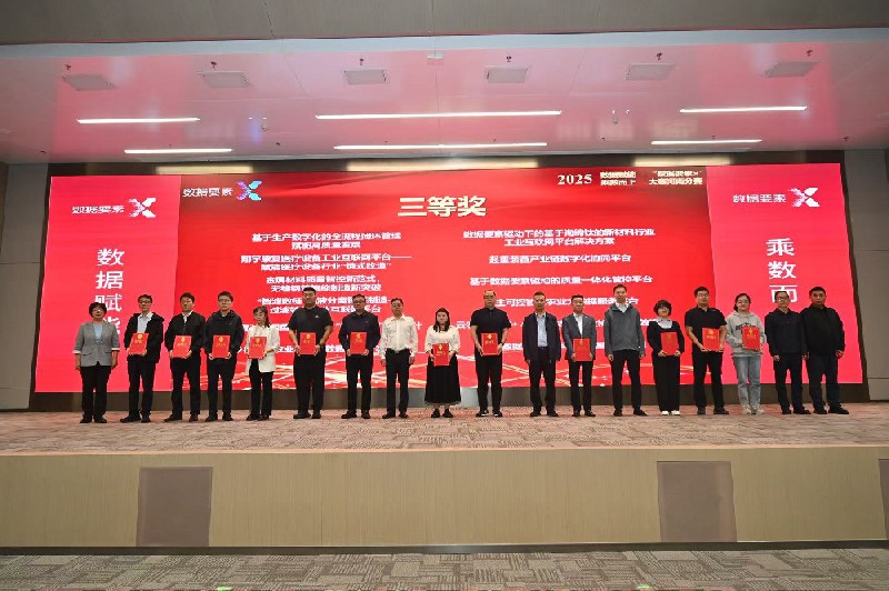 濟源鋼鐵斬獲2025年“數(shù)據(jù)要素X”河南分賽工業(yè)制造項目三等獎