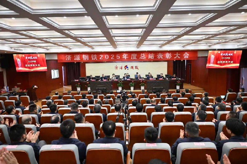 保生存、再轉(zhuǎn)型、啟新程、攀高峰---濟(jì)源鋼鐵2025年度總結(jié)表彰大會(huì)隆重召開(kāi)